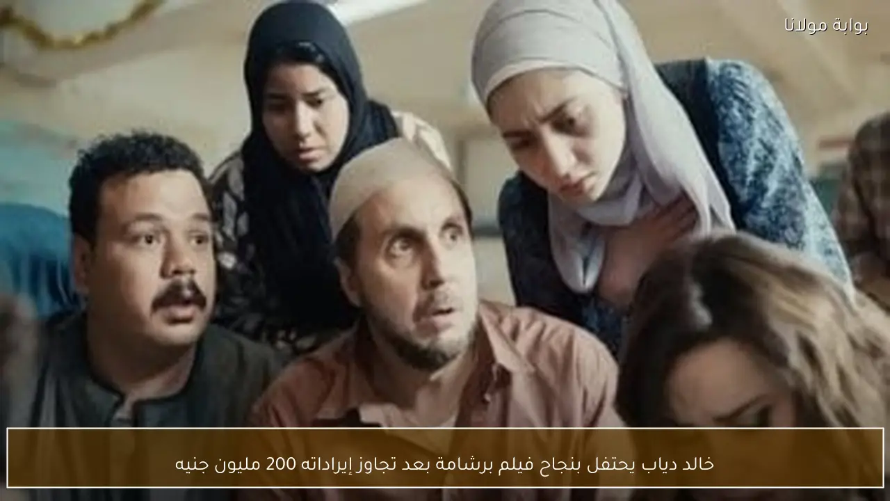 خالد دياب يحتفل بنجاح فيلم برشامة بعد تجاوز إيراداته 200 مليون جنيه