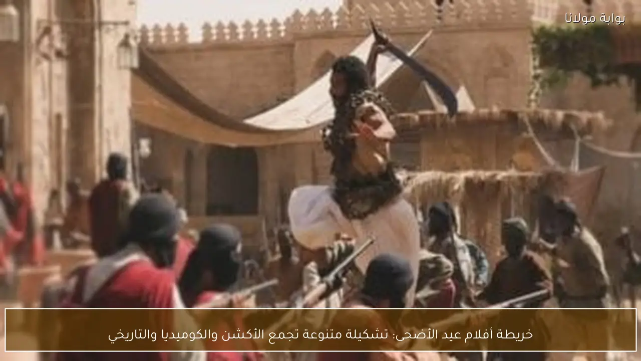 خريطة أفلام عيد الأضحى: تشكيلة متنوعة تجمع الأكشن والكوميديا والتاريخي