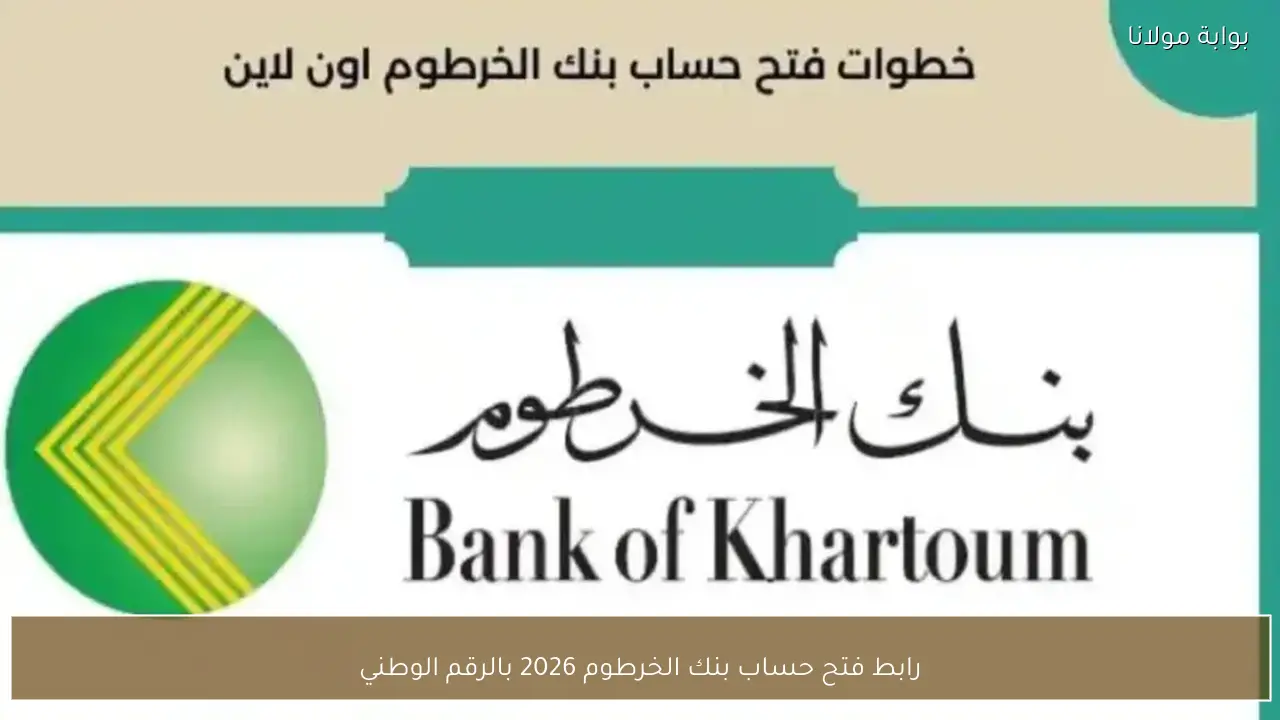 رابط فتح حساب بنك الخرطوم 2026 بالرقم الوطني لإدارة الحسابات بسهولة
