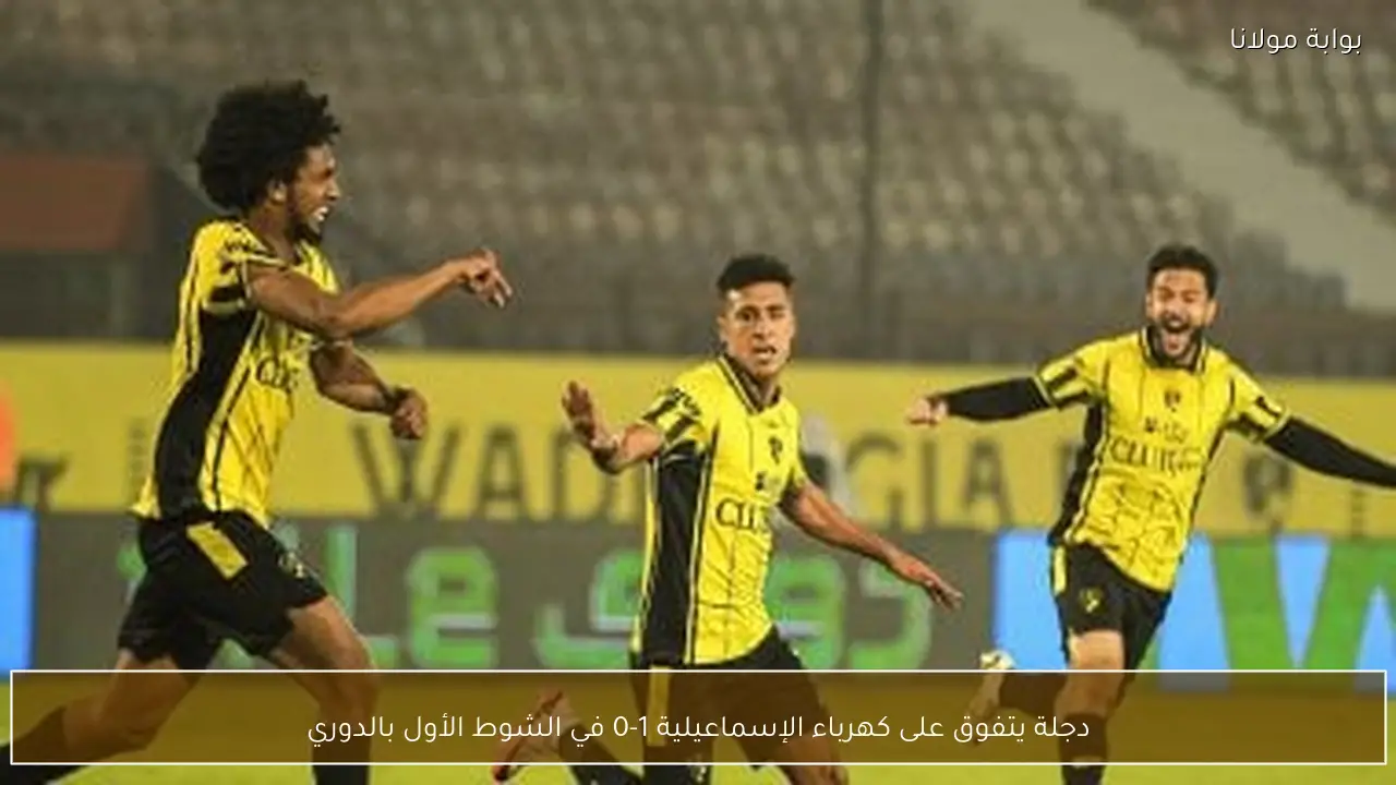 دجلة يتفوق على كهرباء الإسماعيلية 1-0 في الشوط الأول بالدوري