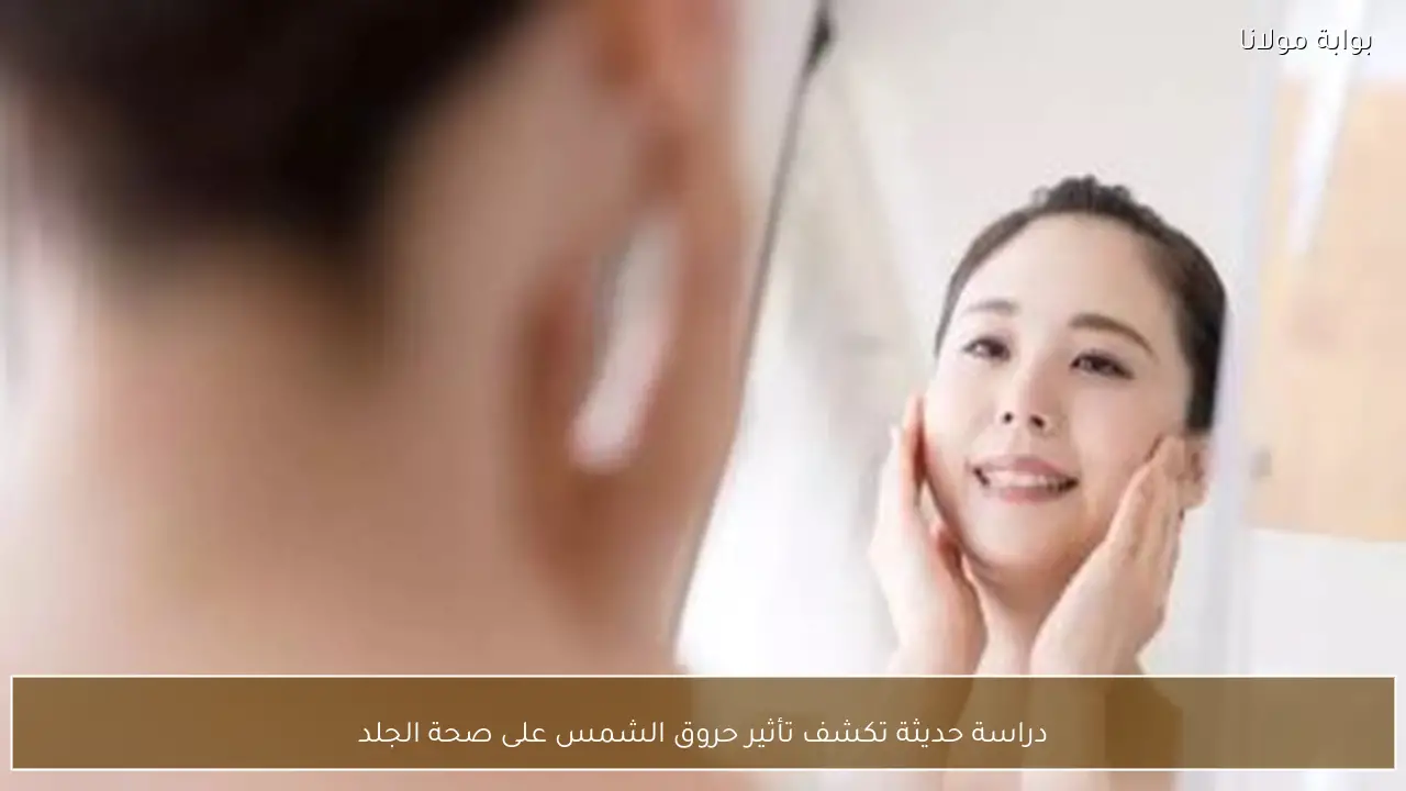 دراسة حديثة تكشف تأثير حروق الشمس على صحة الجلد