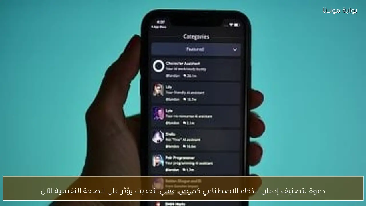 دعوة لتصنيف إدمان الذكاء الاصطناعي كمرض عقلي: تحديث يؤثر على الصحة النفسية الآن