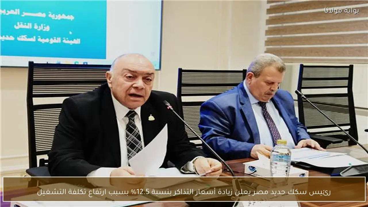 رئيس سكك حديد مصر يعلن زيادة أسعار التذاكر بنسبة 12.5% بسبب ارتفاع تكلفة التشغيل