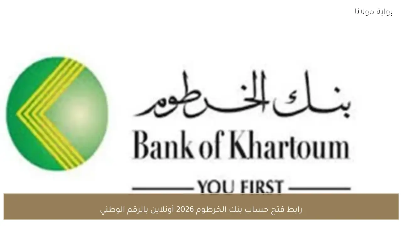 رابط فتح حساب بنك الخرطوم 2026 أونلاين بالرقم الوطني