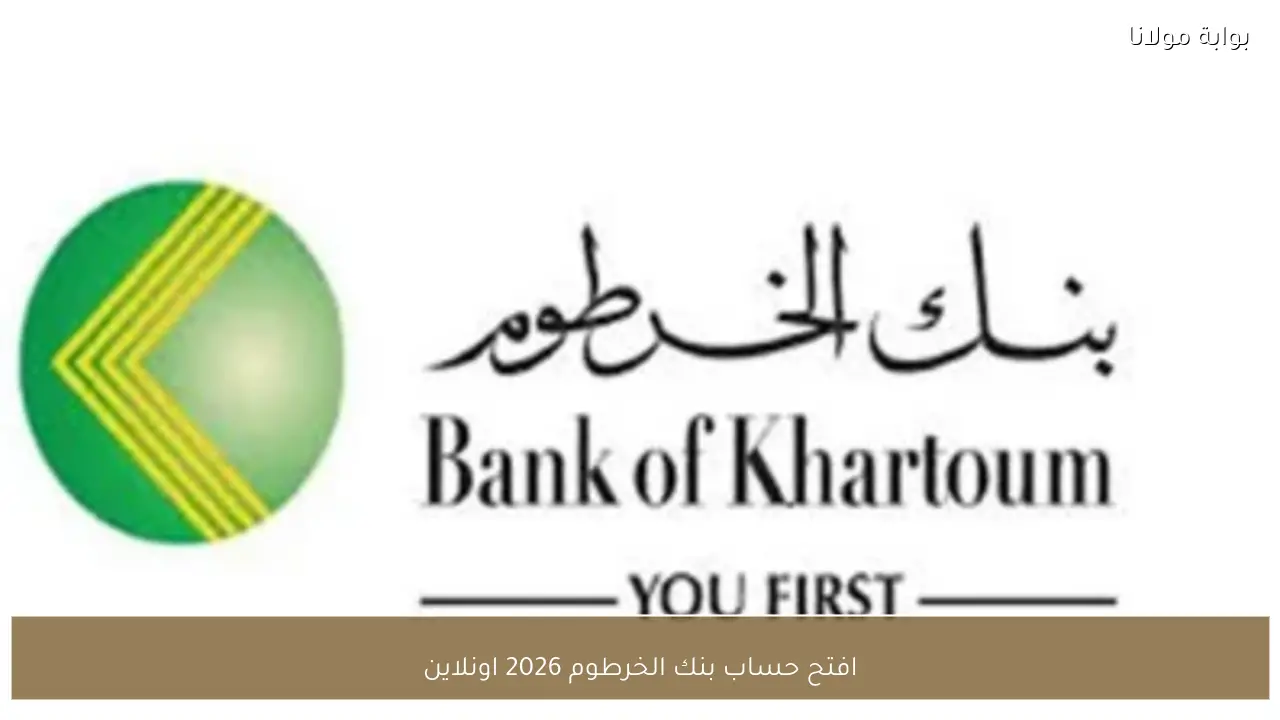 افتح حساب بنك الخرطوم 2026 اونلاين بالرقم الوطني بسهولة