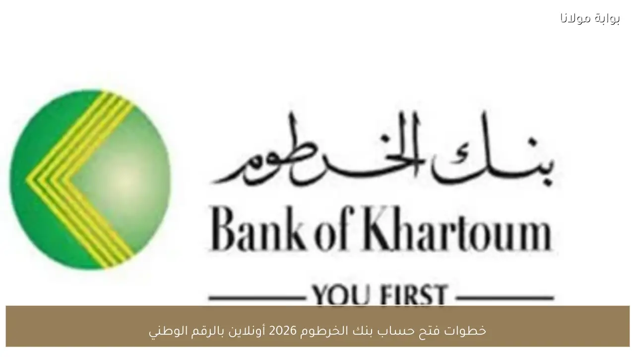 خطوات فتح حساب بنك الخرطوم 2026 أونلاين بالرقم الوطني