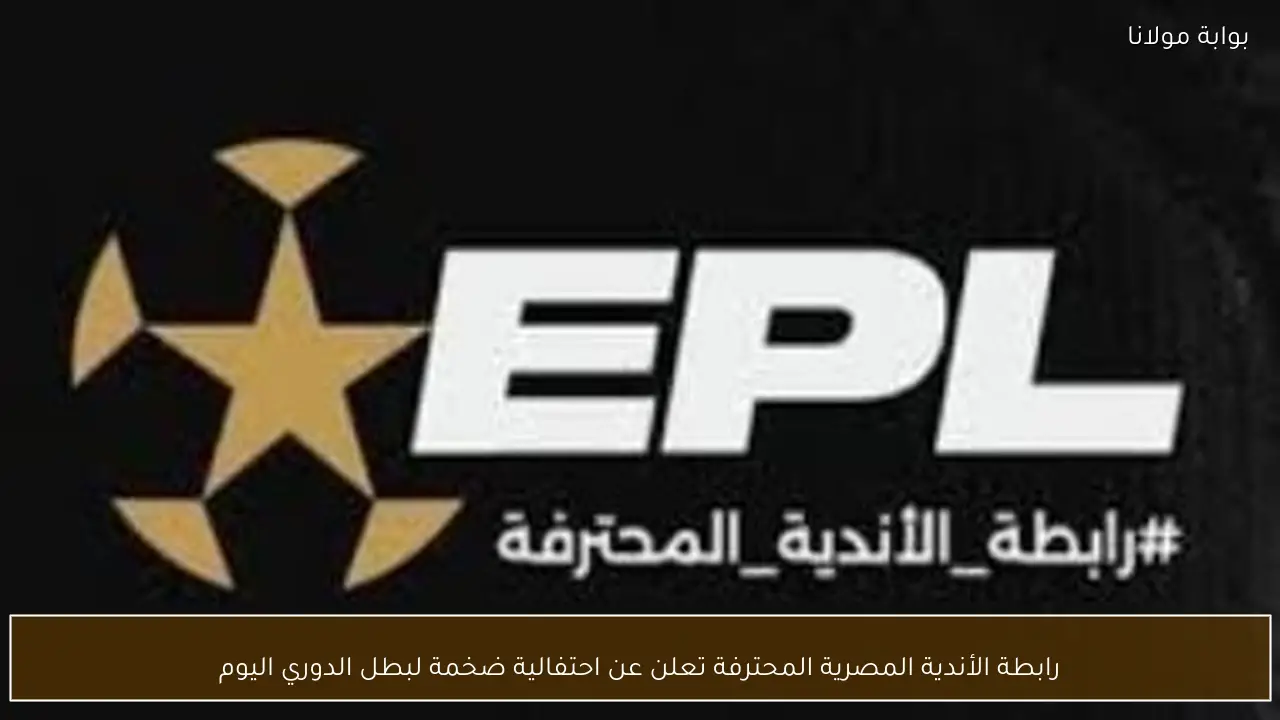 رابطة الأندية المصرية المحترفة تعلن عن احتفالية ضخمة لبطل الدوري اليوم