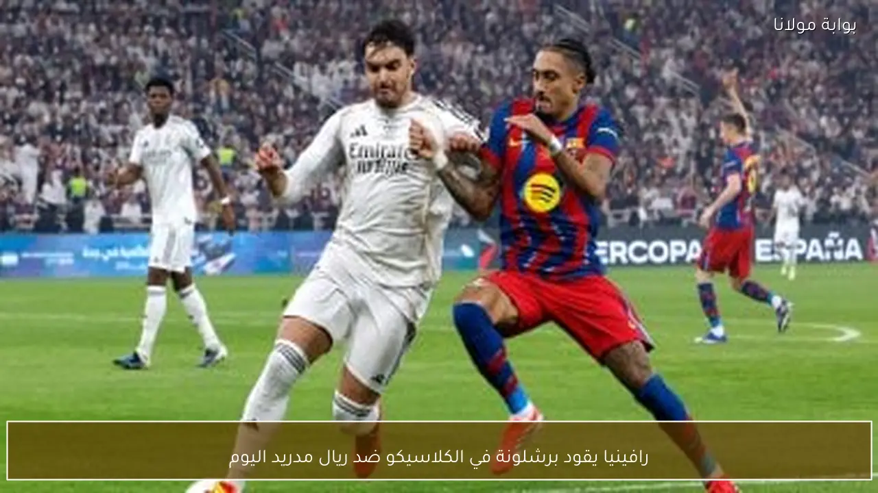 رافينيا يقود برشلونة في الكلاسيكو ضد ريال مدريد اليوم