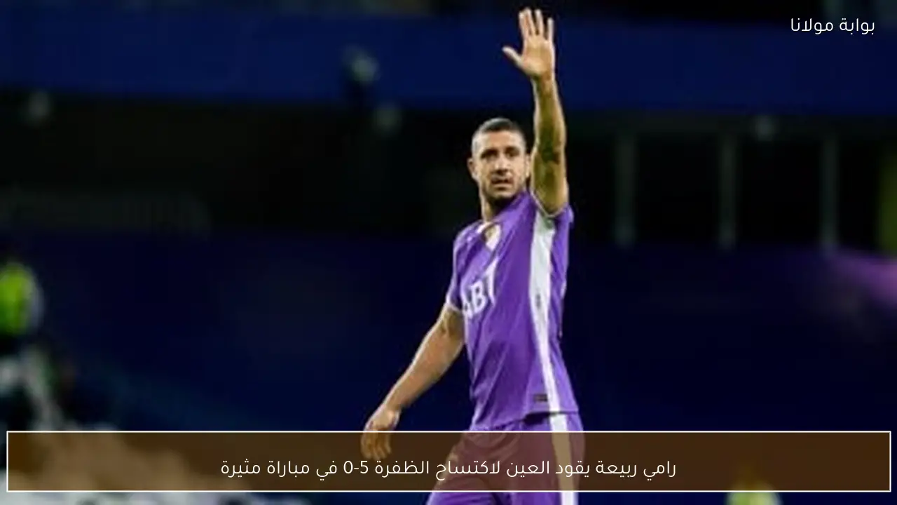 رامي ربيعة يقود العين لاكتساح الظفرة 5-0 في مباراة مثيرة