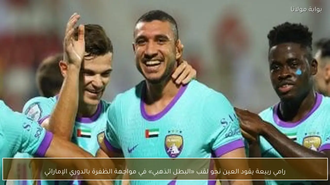 رامي ربيعة يقود العين نحو لقب «البطل الذهبي» في مواجهة الظفرة بالدوري الإماراتي