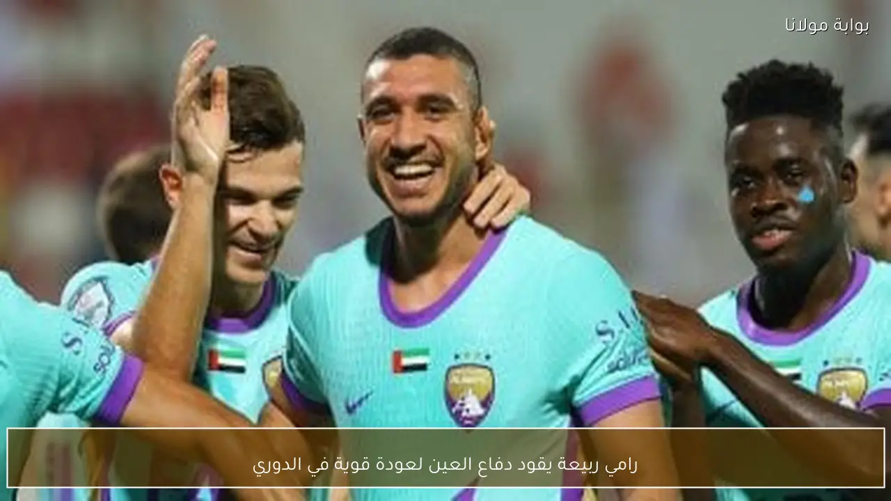 رامي ربيعة يقود دفاع العين لعودة قوية في الدوري