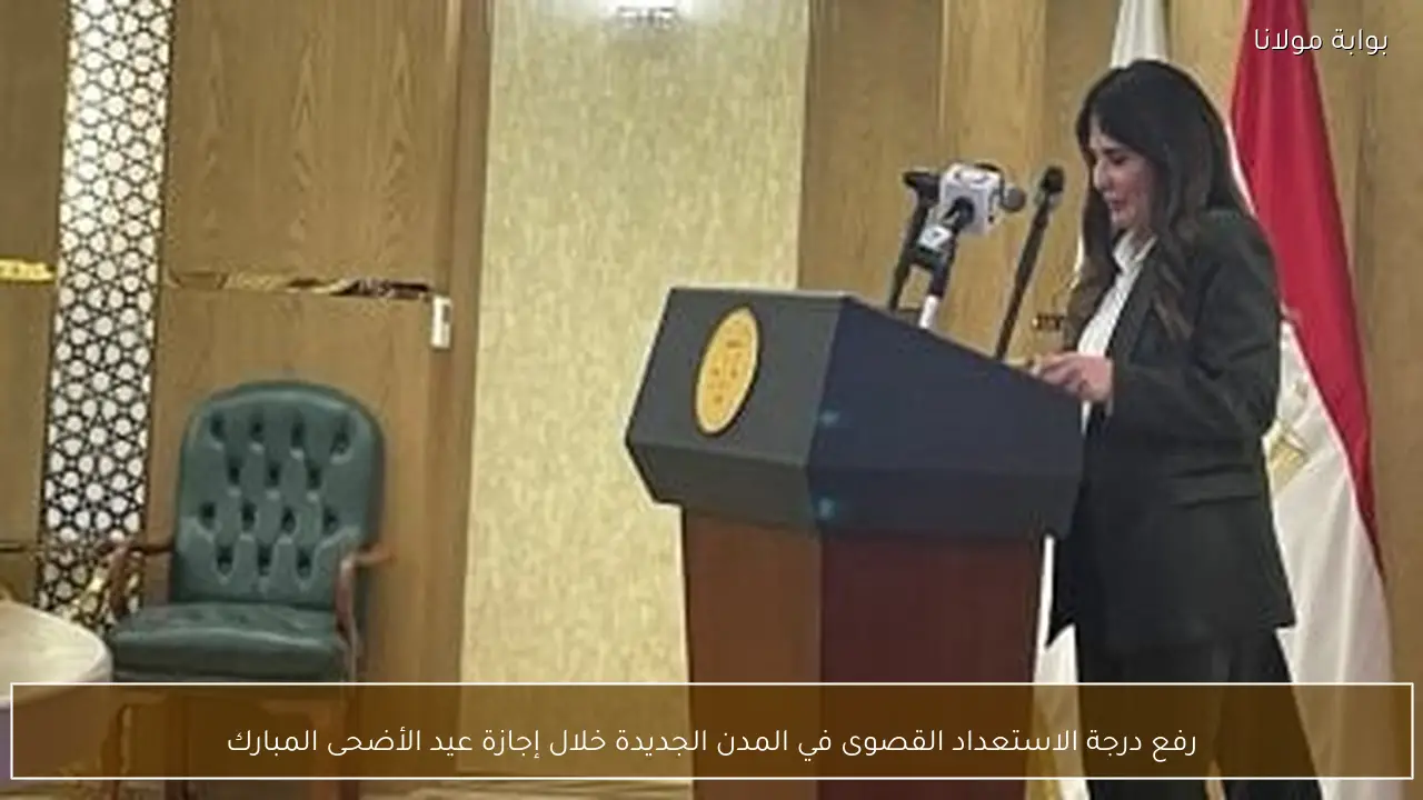 رفع درجة الاستعداد القصوى في المدن الجديدة خلال إجازة عيد الأضحى المبارك