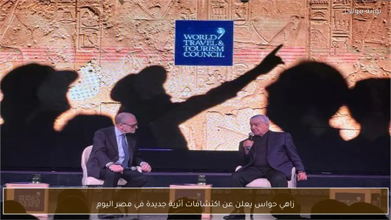 زاهي حواس يعلن عن اكتشافات أثرية جديدة في مصر اليوم