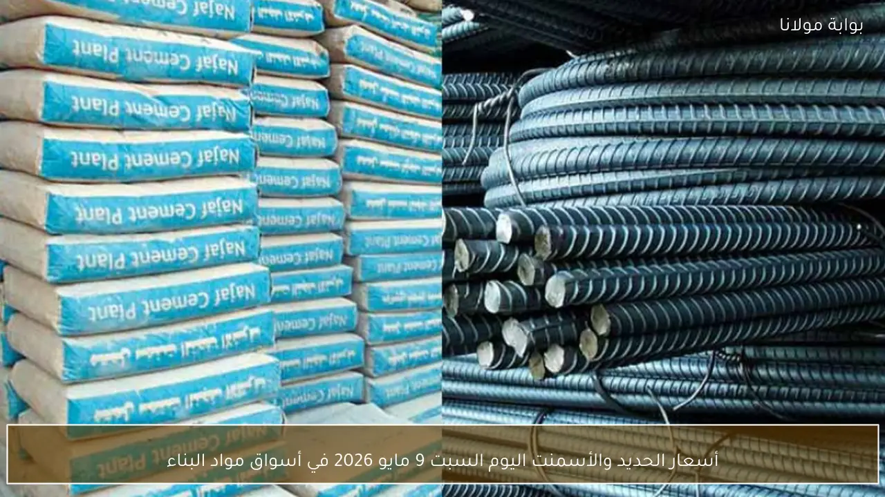 أسعار الحديد والأسمنت اليوم السبت 9 مايو 2026 في أسواق مواد البناء