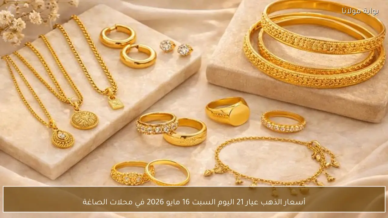 سعر الذهب اليوم السبت 9 مايو 2026.. عيار 21 يتراجع 15 جنيهًا بختام التعاملات