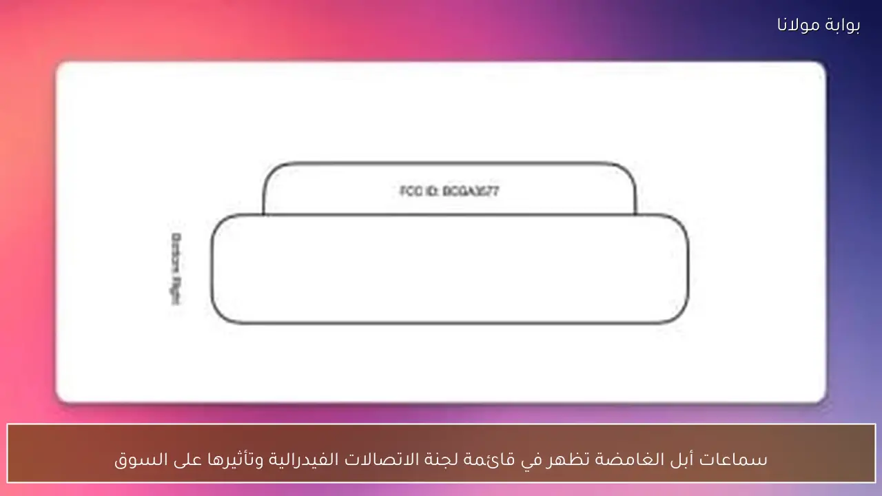 سماعات أبل الغامضة تظهر في قائمة لجنة الاتصالات الفيدرالية وتأثيرها على السوق