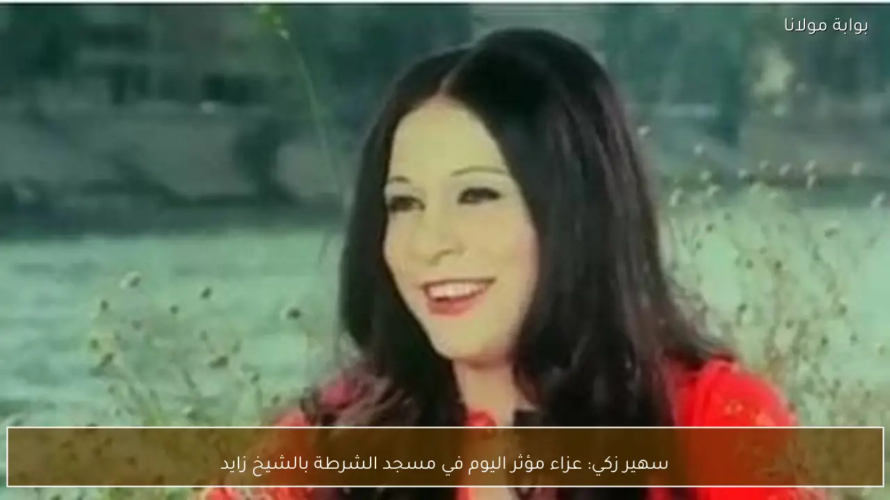 سهير زكي: عزاء مؤثر اليوم في مسجد الشرطة بالشيخ زايد
