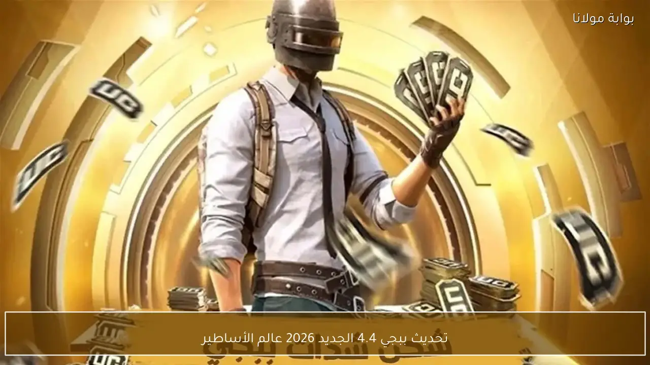 تحديث ببجي 4.4 ينطلق بعالم الأساطير.. إضافات جديدة تغيّر أسلوب اللعب في PUBG Mobile 2026