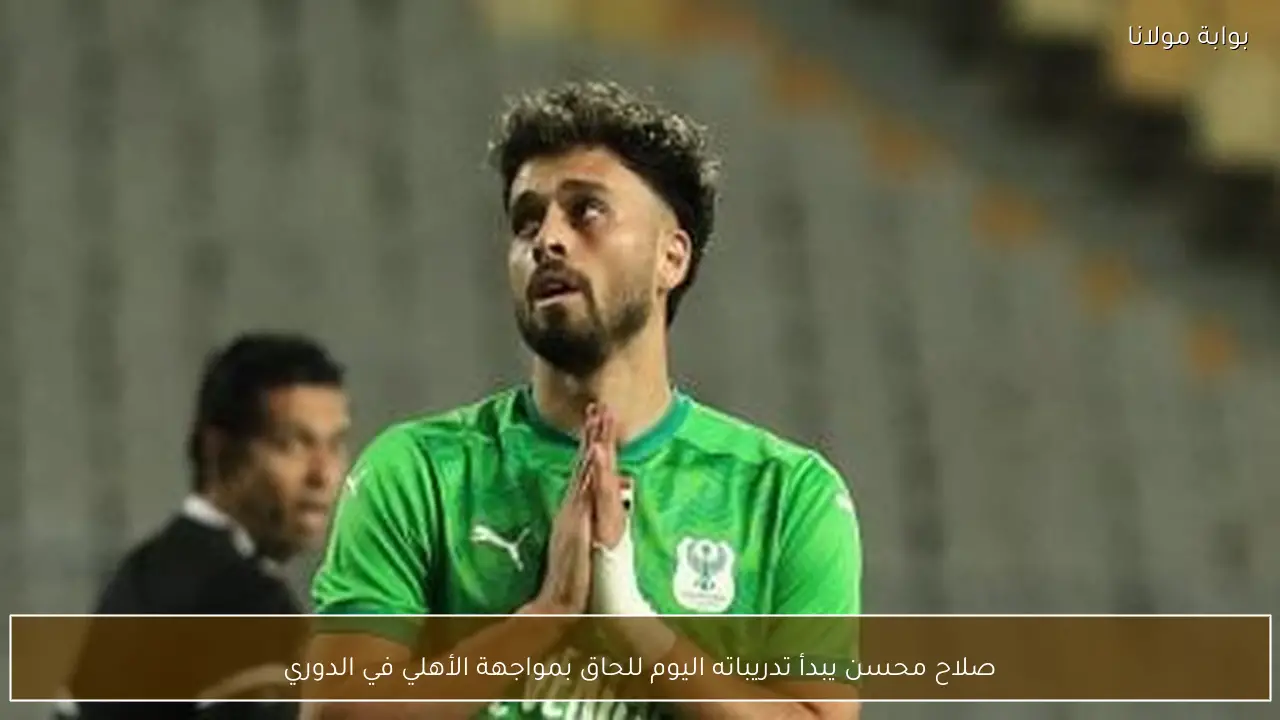 صلاح محسن يبدأ تدريباته اليوم للحاق بمواجهة الأهلي في الدوري