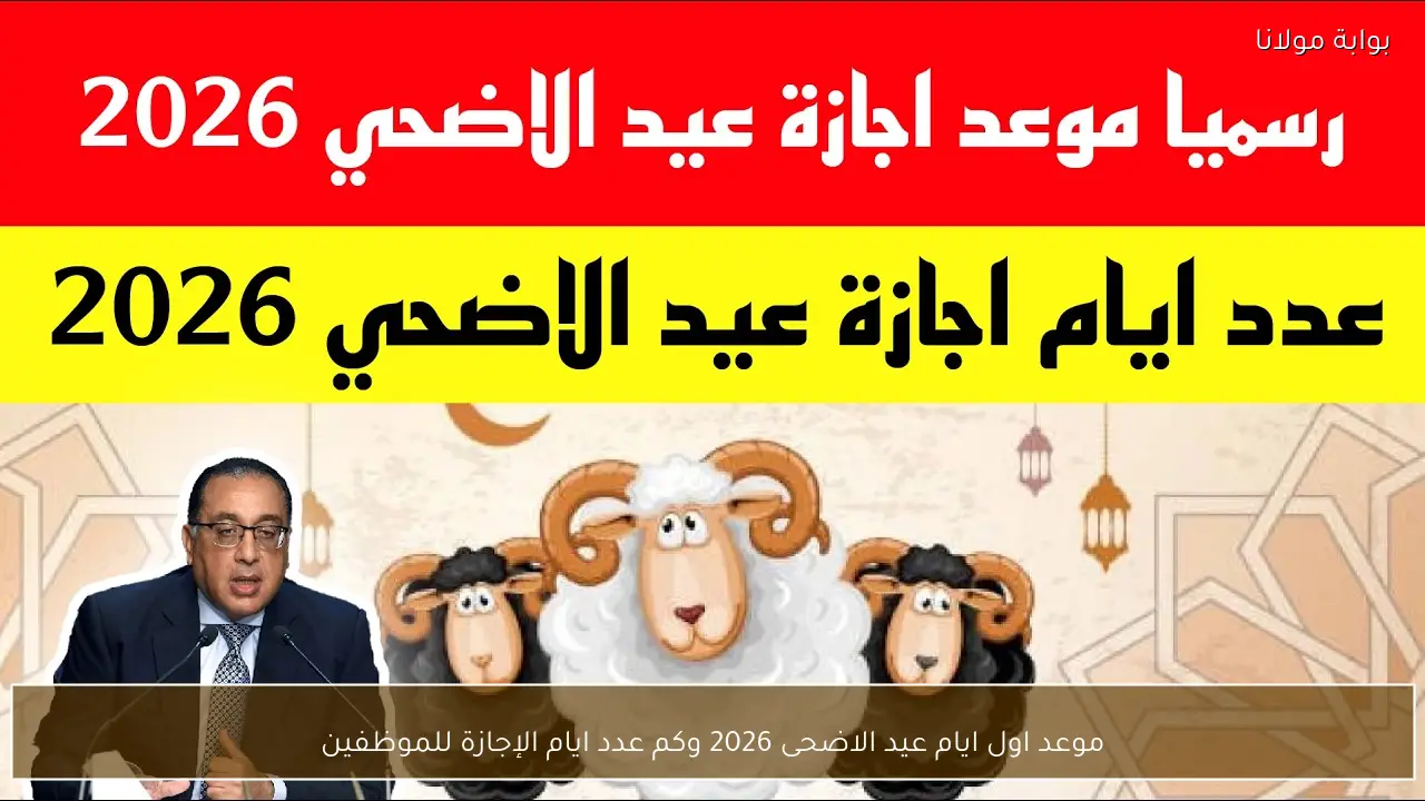 موعد اول ايام عيد الاضحى 2026 وكم عدد ايام الإجازة للموظفين