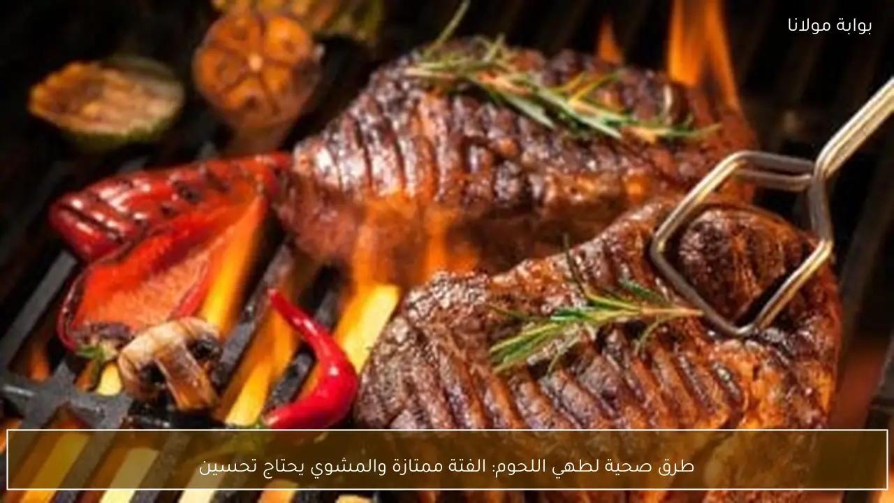 طرق صحية لطهي اللحوم: الفتة ممتازة والمشوي يحتاج تحسين