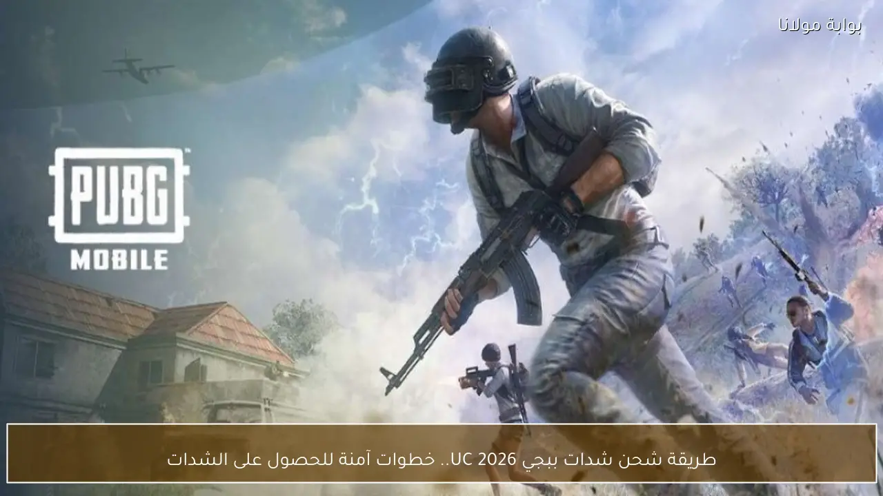 طريقة شحن شدات ببجي UC 2026.. خطوات آمنة للحصول على الشدات