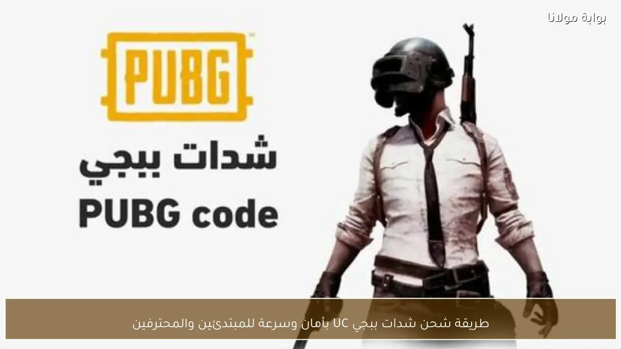 طريقة شحن شدات ببجي UC بأمان وسرعة للمبتدئين والمحترفين