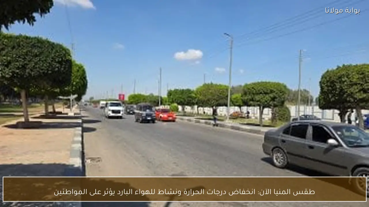 طقس المنيا الآن: انخفاض درجات الحرارة ونشاط للهواء البارد يؤثر على المواطنين