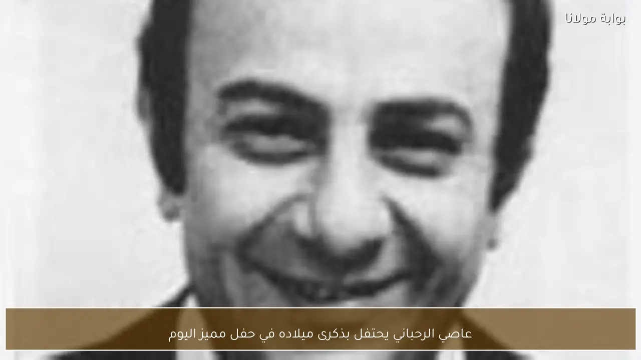 عاصي الرحباني يحتفل بذكرى ميلاده في حفل مميز اليوم