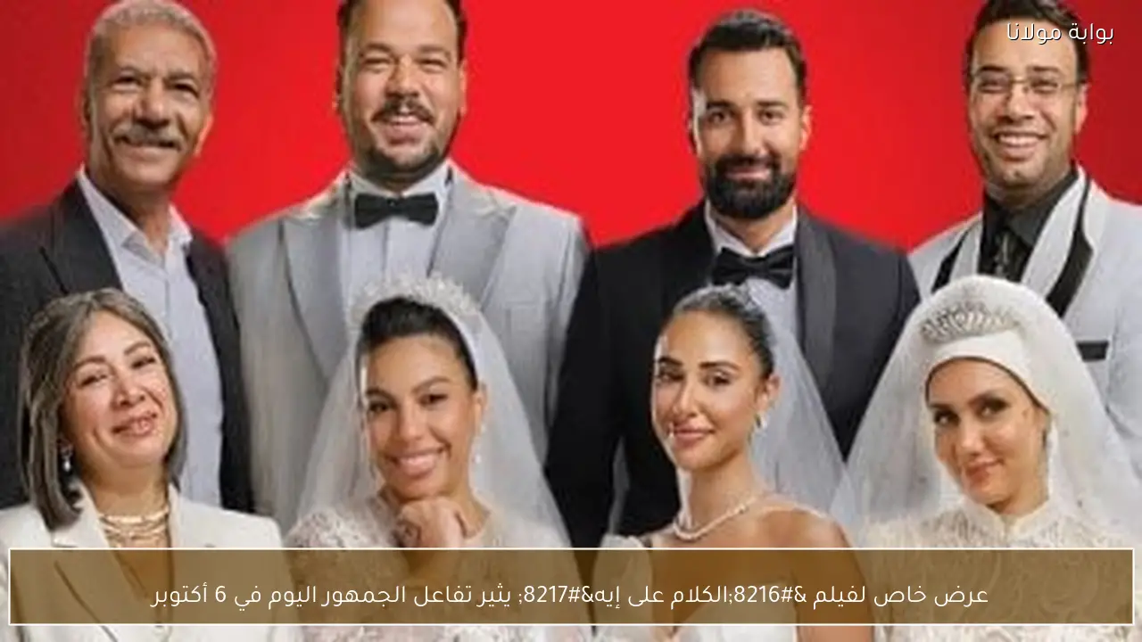 عرض خاص لفيلم ‘الكلام على إيه’ يثير تفاعل الجمهور اليوم في 6 أكتوبر