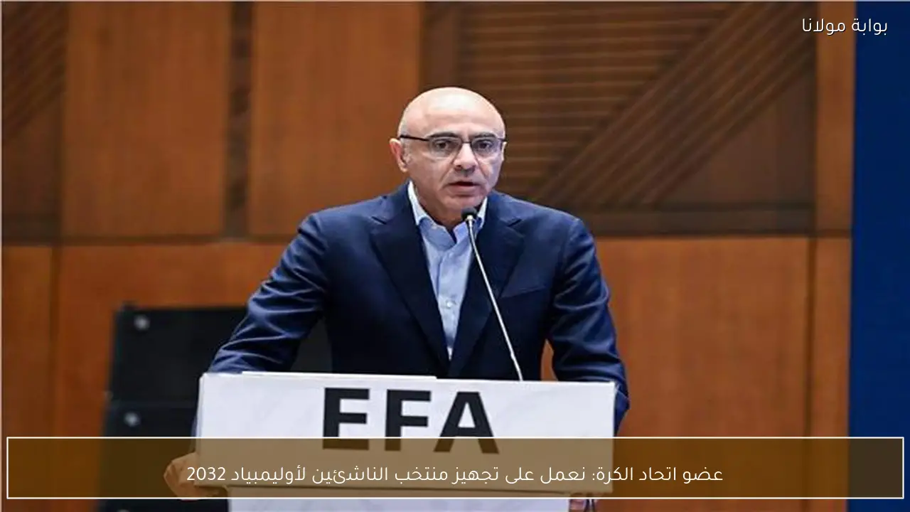 عضو اتحاد الكرة: نعمل على تجهيز منتخب الناشئين لأوليمبياد 2032