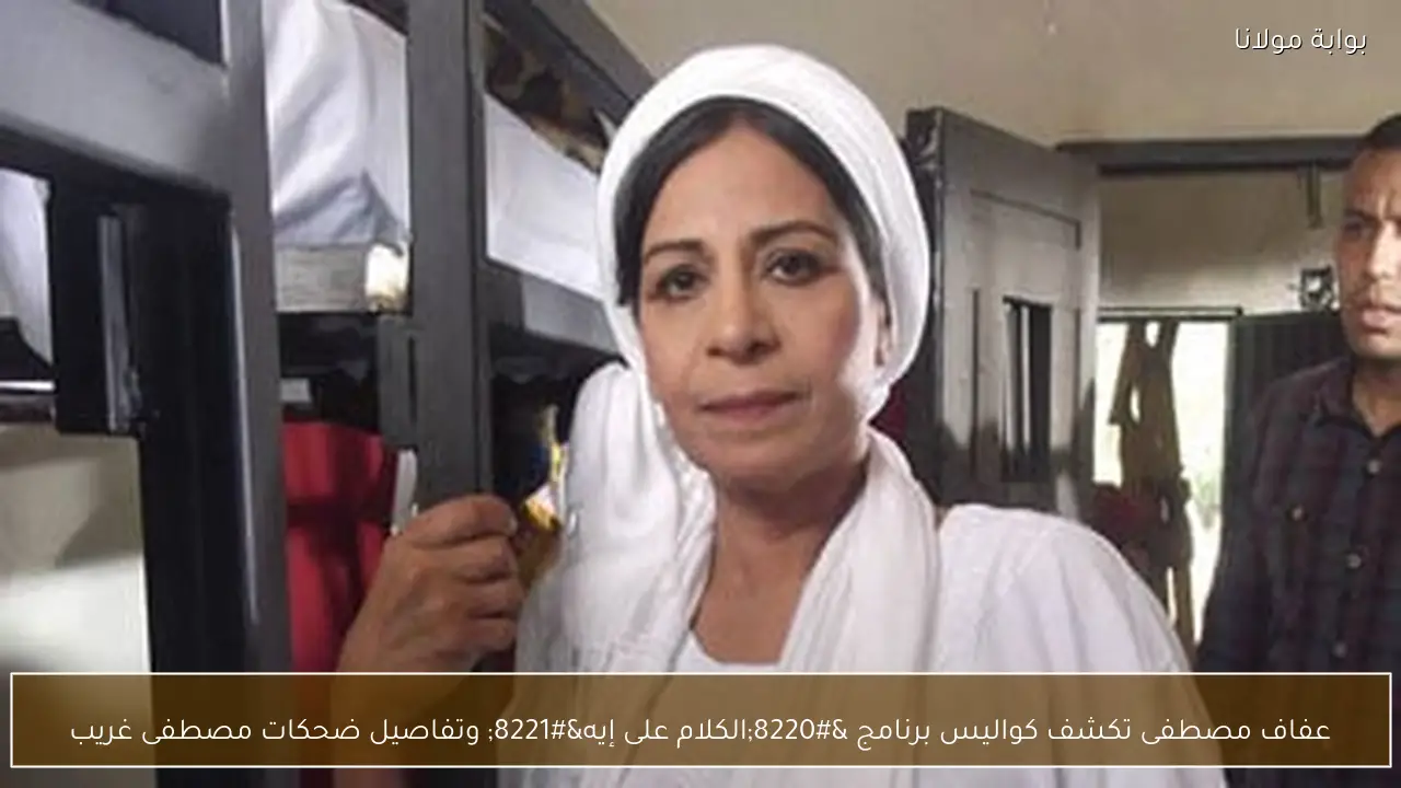 عفاف مصطفى تكشف كواليس برنامج “الكلام على إيه” وتفاصيل ضحكات مصطفى غريب