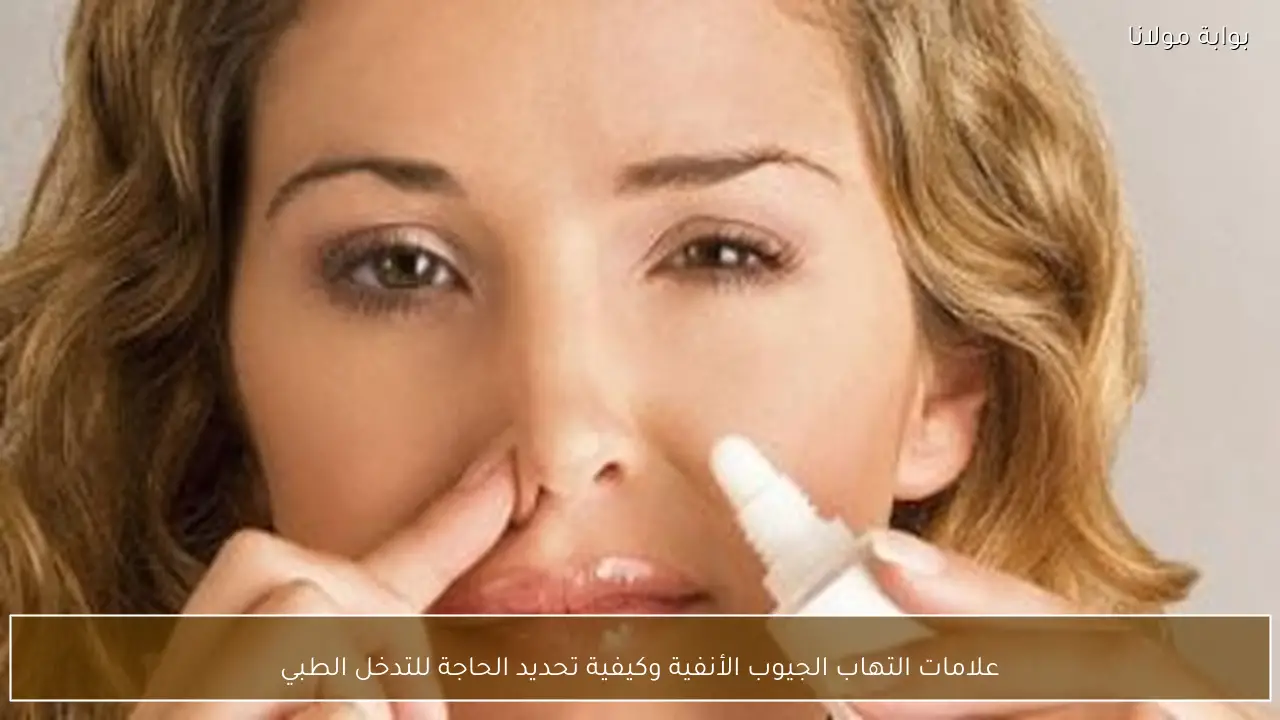 علامات التهاب الجيوب الأنفية وكيفية تحديد الحاجة للتدخل الطبي