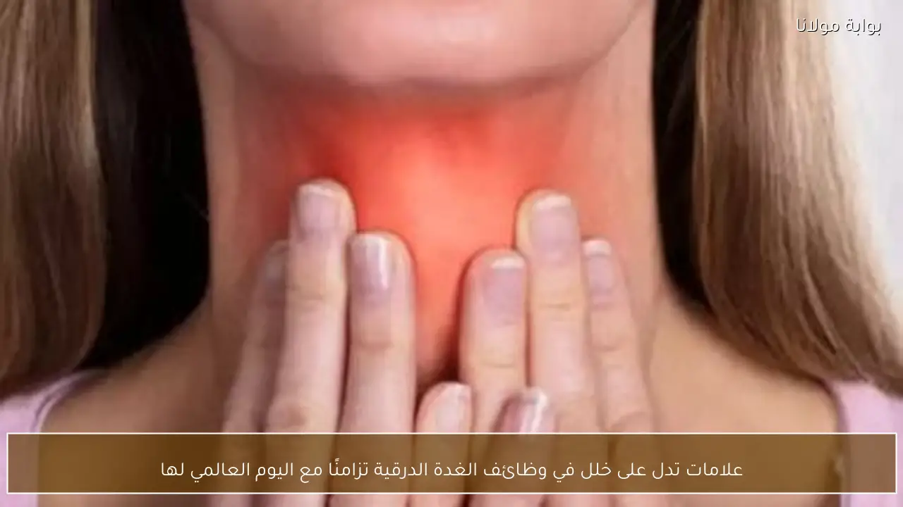 علامات تدل على خلل في وظائف الغدة الدرقية تزامنًا مع اليوم العالمي لها