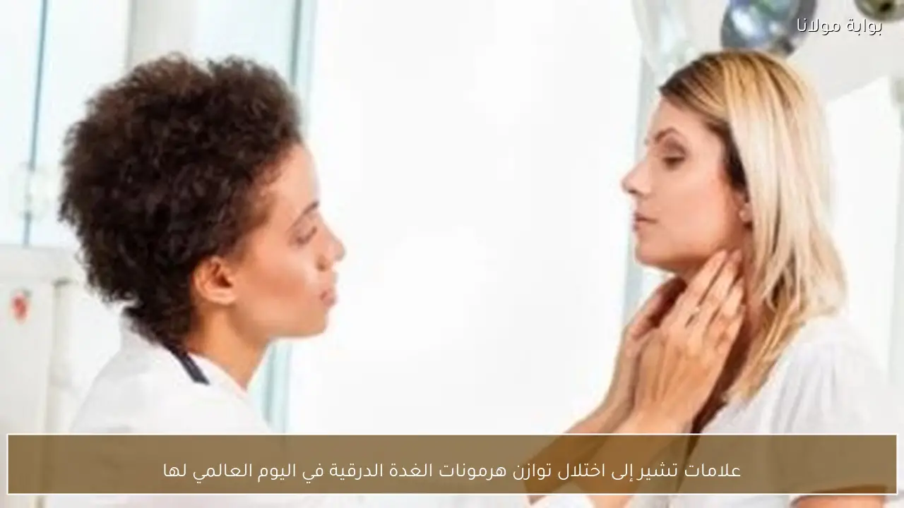 علامات تشير إلى اختلال توازن هرمونات الغدة الدرقية في اليوم العالمي لها