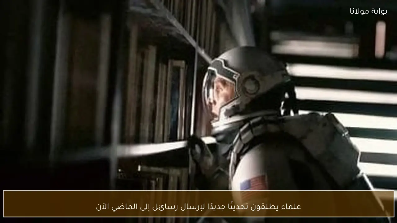 علماء يطلقون تحديثًا جديدًا لإرسال رسائل إلى الماضي الآن