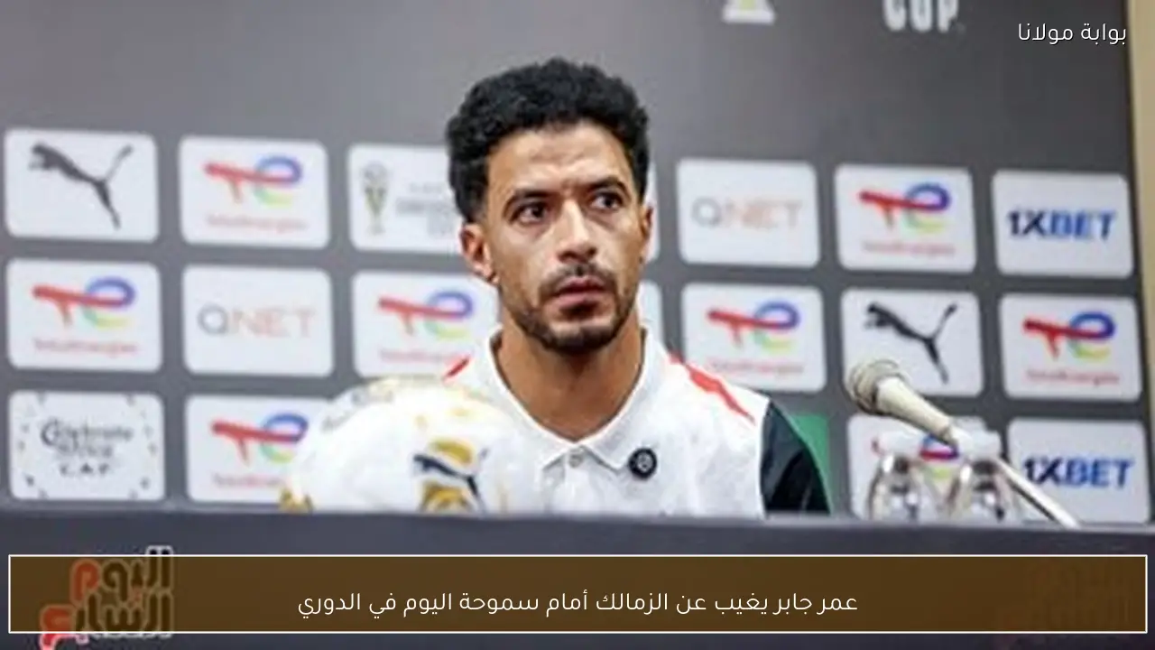 عمر جابر يغيب عن الزمالك أمام سموحة اليوم في الدوري