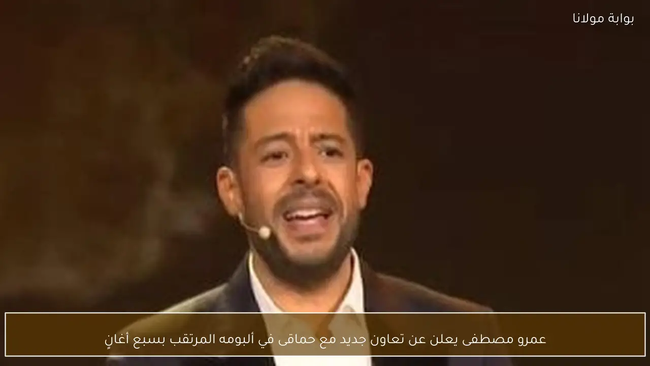 عمرو مصطفى يعلن عن تعاون جديد مع حماقى في ألبومه المرتقب بسبع أغانٍ