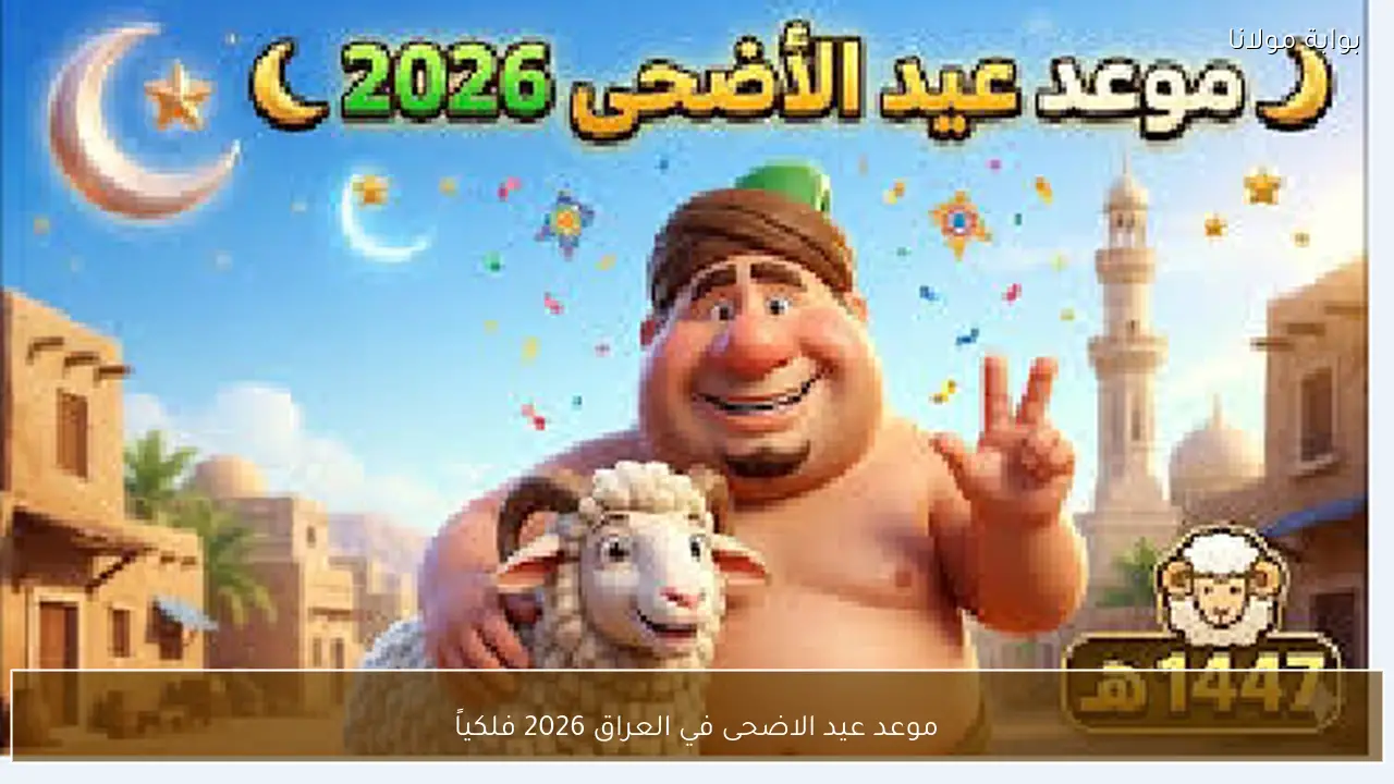 موعد عيد الاضحى في العراق 2026 فلكياً