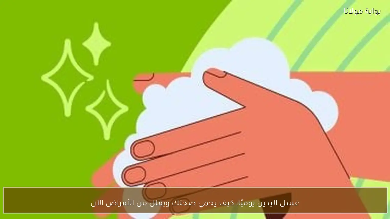 غسل اليدين يوميًا: كيف يحمي صحتك ويقلل من الأمراض الآن