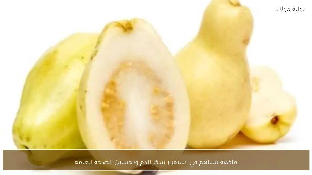 فاكهة تساهم في استقرار سكر الدم وتحسين الصحة العامة