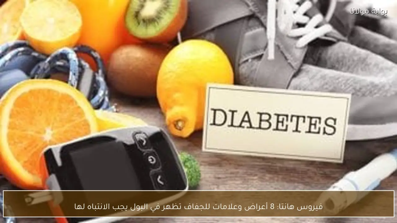 فيروس هانتا: 8 أعراض وعلامات للجفاف تظهر في البول يجب الانتباه لها