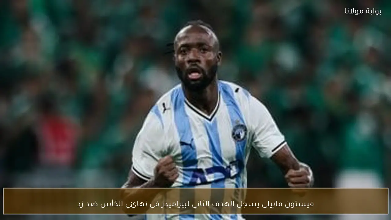 فيستون ماييلى يسجل الهدف الثاني لبيراميدز في نهائي الكأس ضد زد
