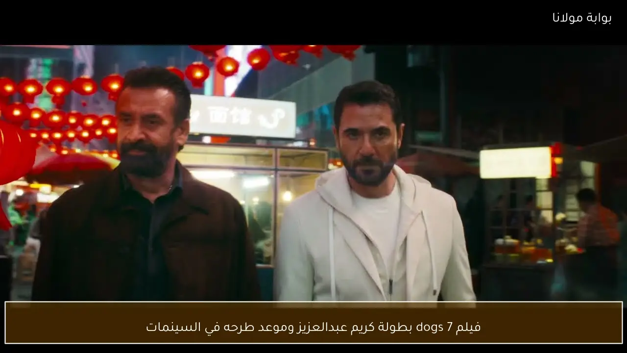 فيلم 7 dogs بطولة كريم عبدالعزيز وموعد طرحه في السينمات