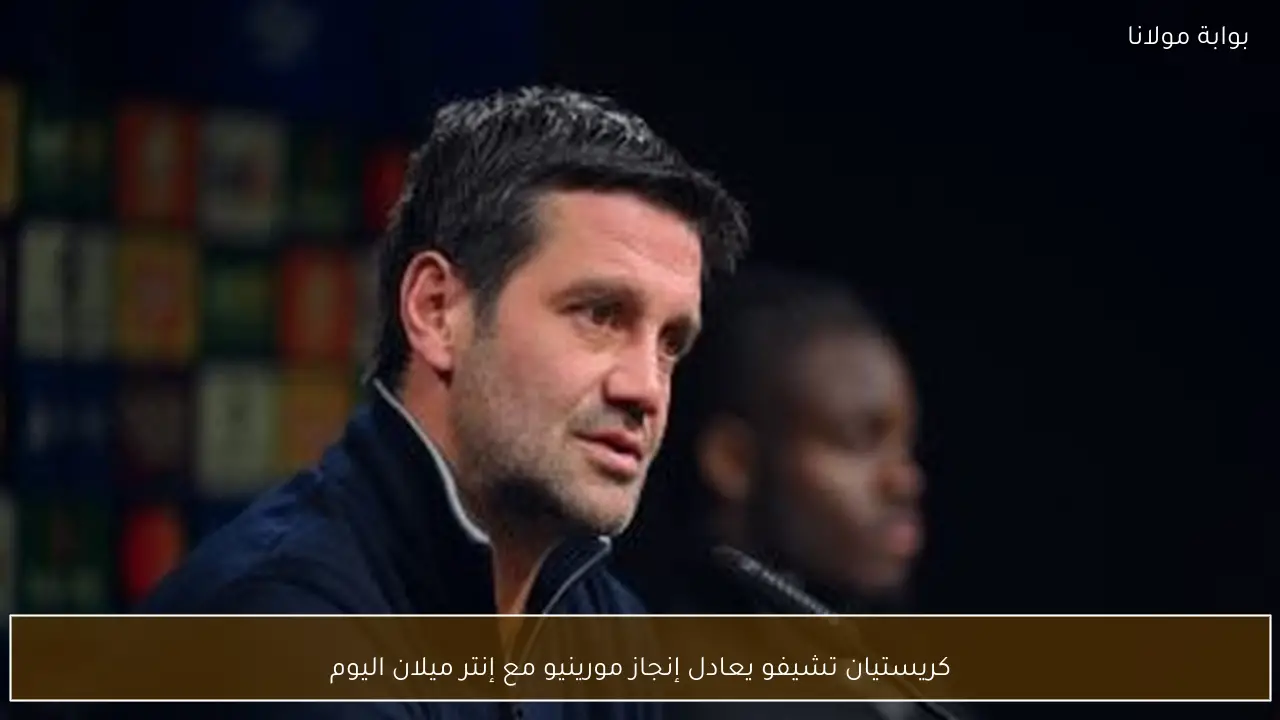 كريستيان تشيفو يعادل إنجاز مورينيو مع إنتر ميلان اليوم