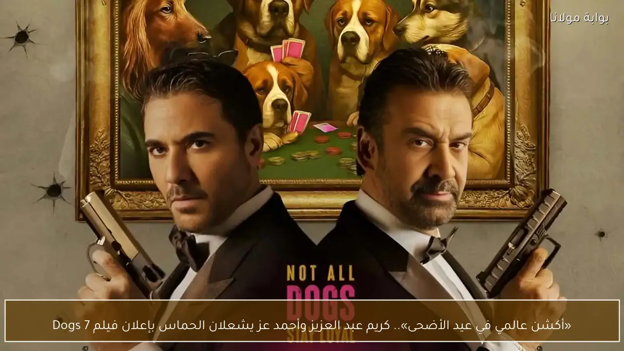 «أكشن عالمي في عيد الأضحى».. كريم عبد العزيز وأحمد عز يشعلان الحماس بإعلان فيلم 7 Dogs