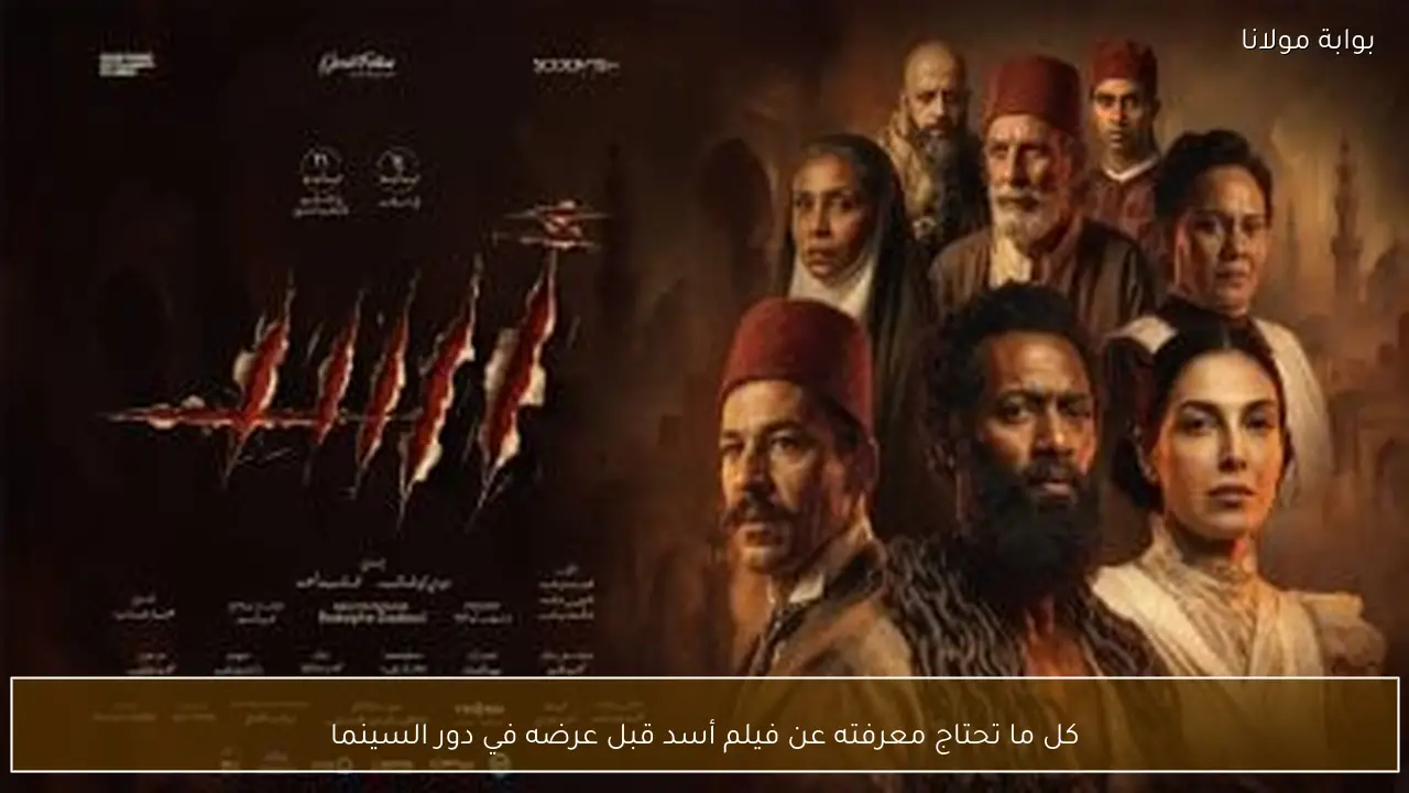 كل ما تحتاج معرفته عن فيلم أسد قبل عرضه في دور السينما