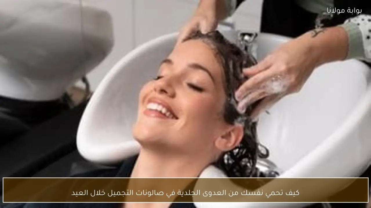 كيف تحمي نفسك من العدوى الجلدية في صالونات التجميل خلال العيد