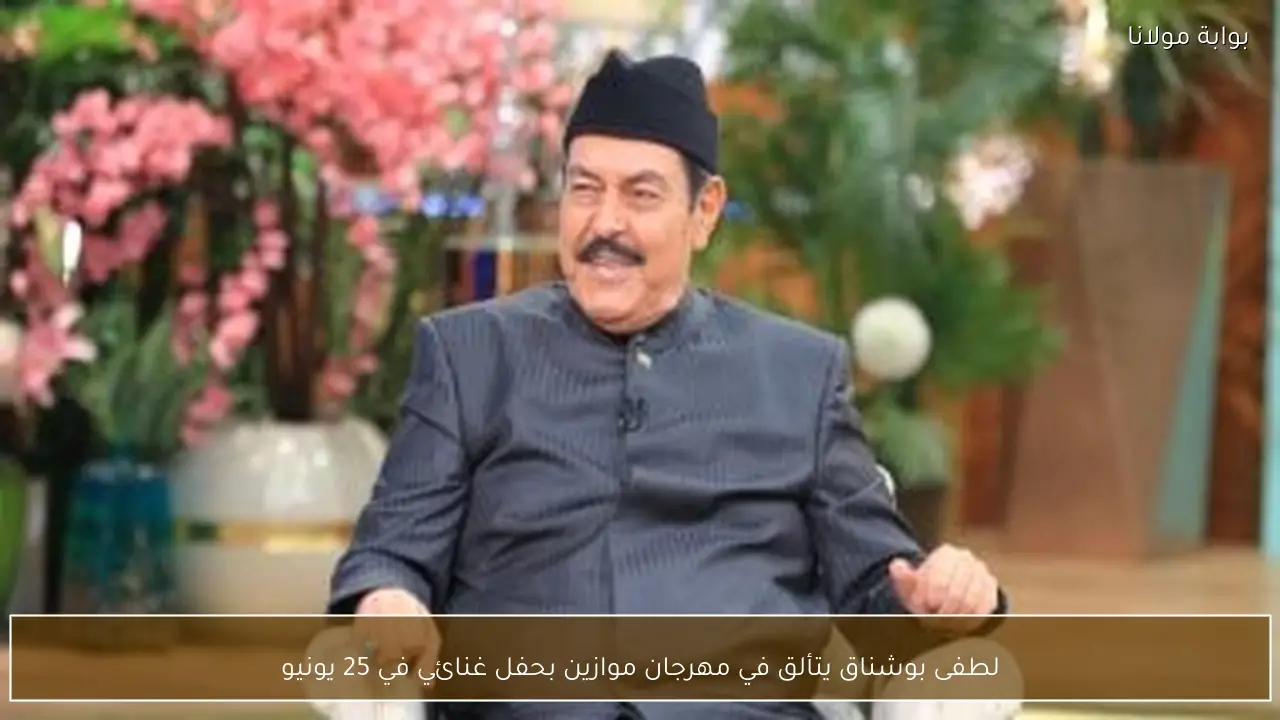 لطفى بوشناق يتألق في مهرجان موازين بحفل غنائي في 25 يونيو