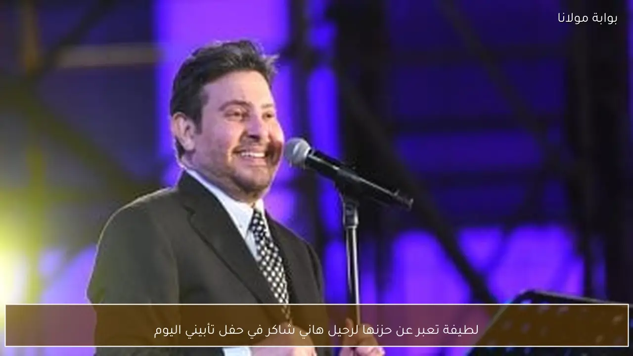 لطيفة تعبر عن حزنها لرحيل هاني شاكر في حفل تأبيني اليوم